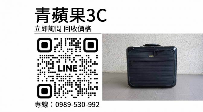 Rimowa Bolero 收購注意事項：提醒回收行李箱時應該注意的地方