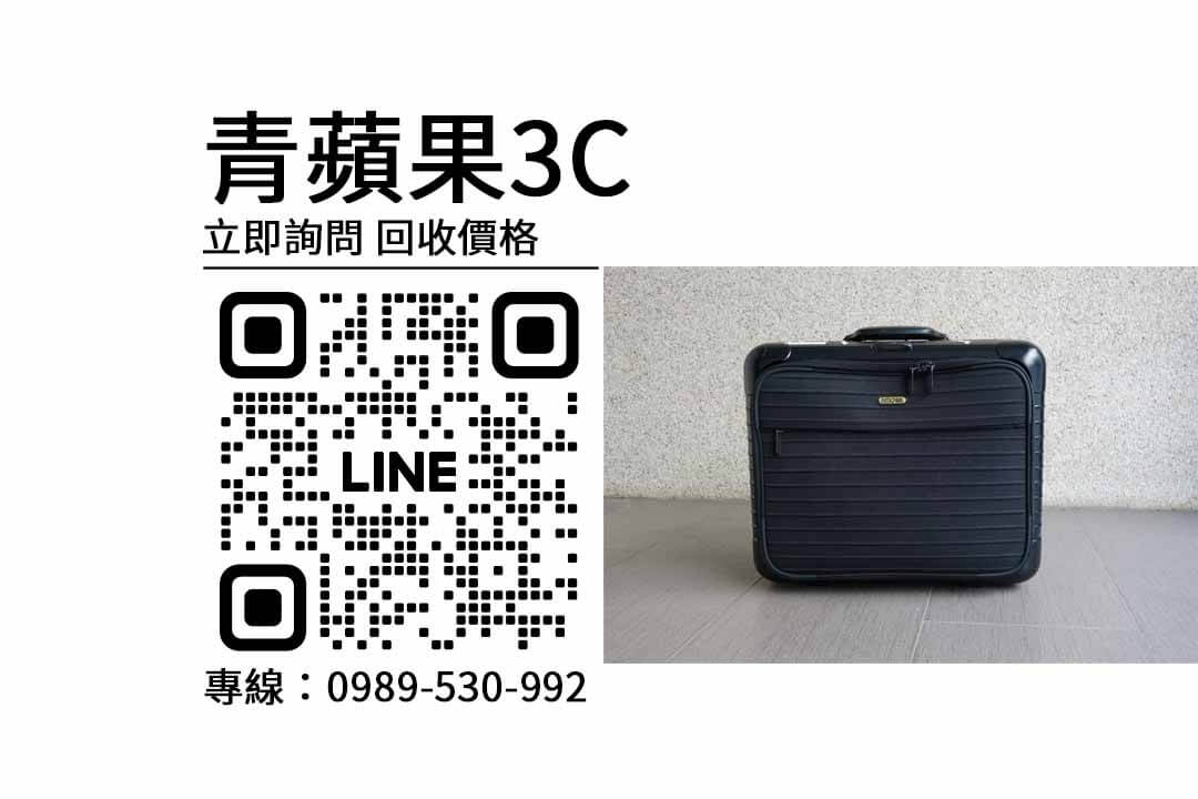 Rimowa Bolero,行李箱回收,二手行李箱