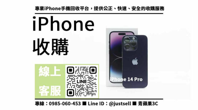 想賣iPhone 14 Pro？我們給您最高的報價，現場評估