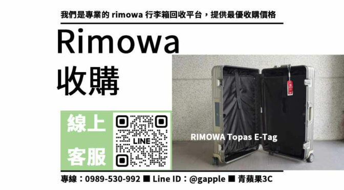 rimowa行李箱不用了嗎？現金回收高價收購rimowa行李箱 – 專業收購平台