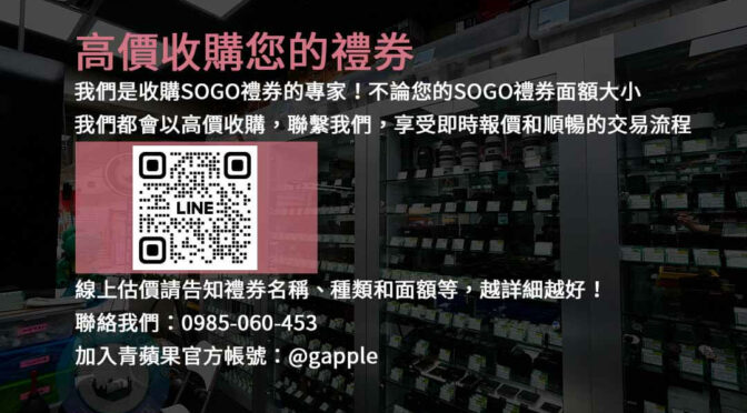 快速現金收購SOGO禮券- 最佳回收價格 | 專業禮券交易平台