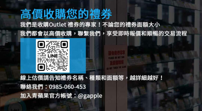 最佳回收價格！賣出Outlet禮券，輕鬆獲得現金收益