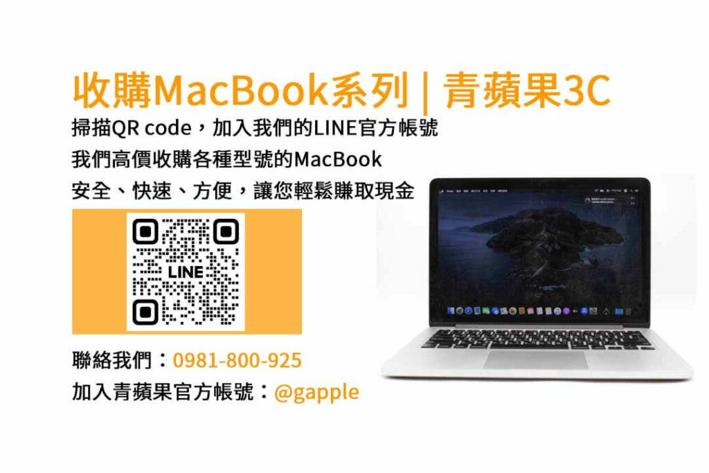 台中收購MacBook,現金收購MacBook,MacBook Air回收,MacBook Pro買賣