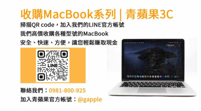 台中收購MacBook最佳選擇-青蘋果3C｜高價現金回收