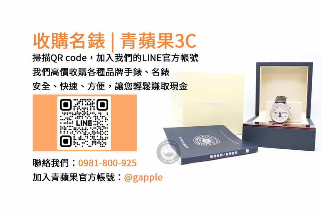 台中收購手錶,台中收購名錶,台中手錶回收,台中名錶收購,青蘋果3C手錶收購