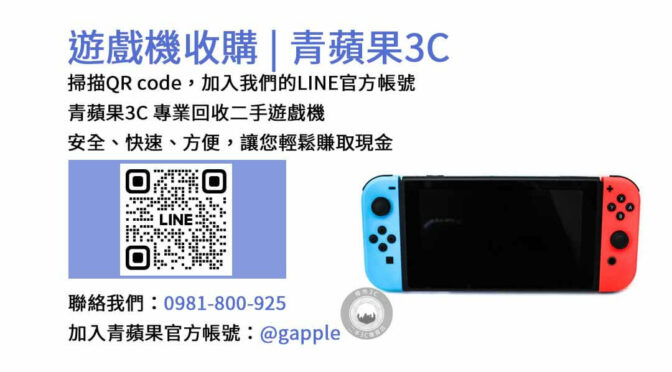 台中、台南、高雄現金收購遊戲機 | 青蘋果3C高價回收