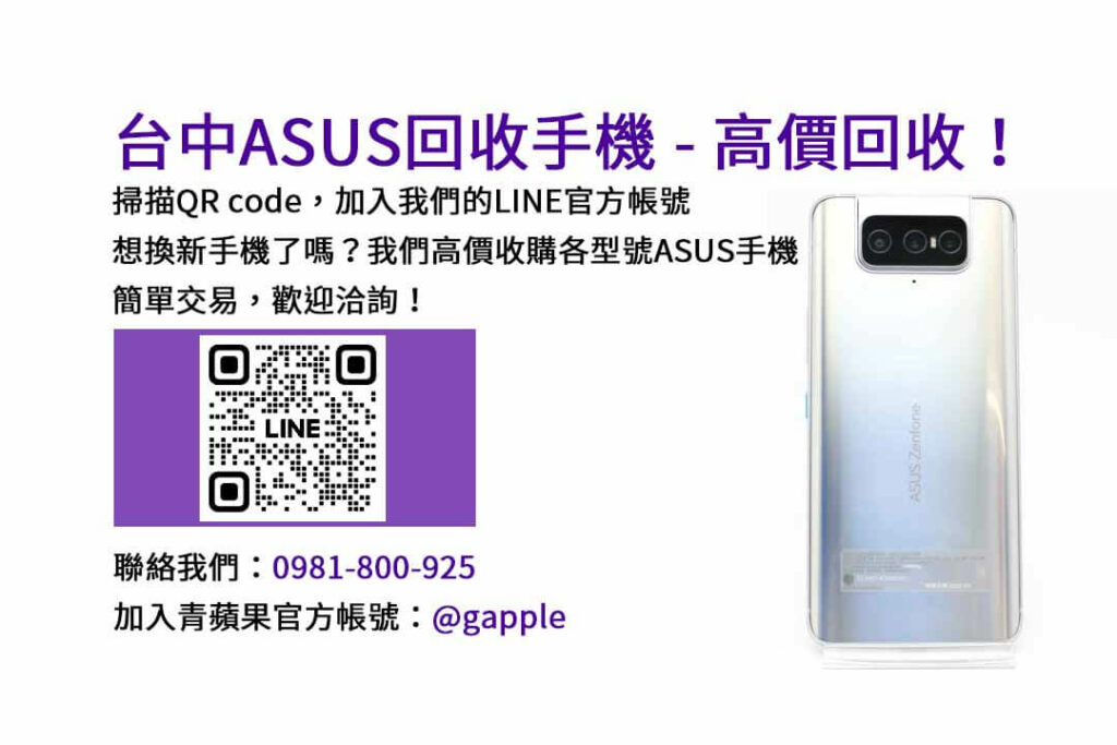 asus回收手機,台中asus回收手機,asus舊換新手機,asus回收價,asus舊機回收ptt