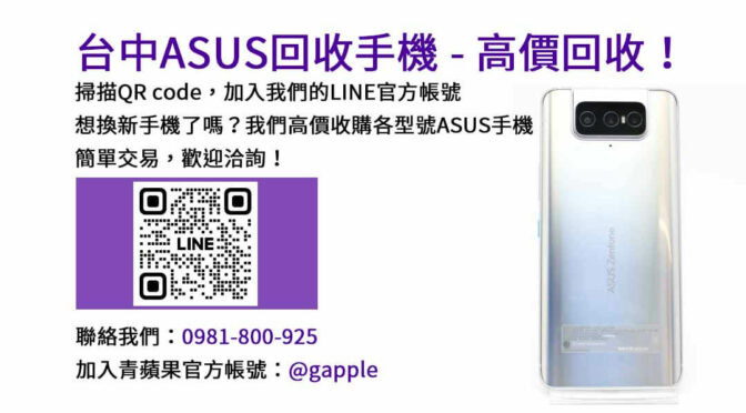 台中ASUS手機回收流程，現金成交