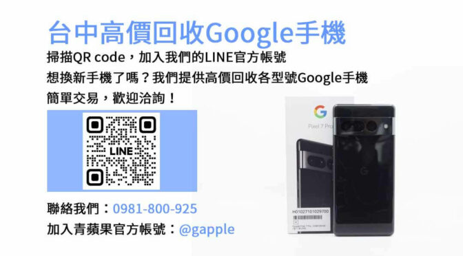 台中Google手機現金回收，青蘋果3C高價收購各型號！