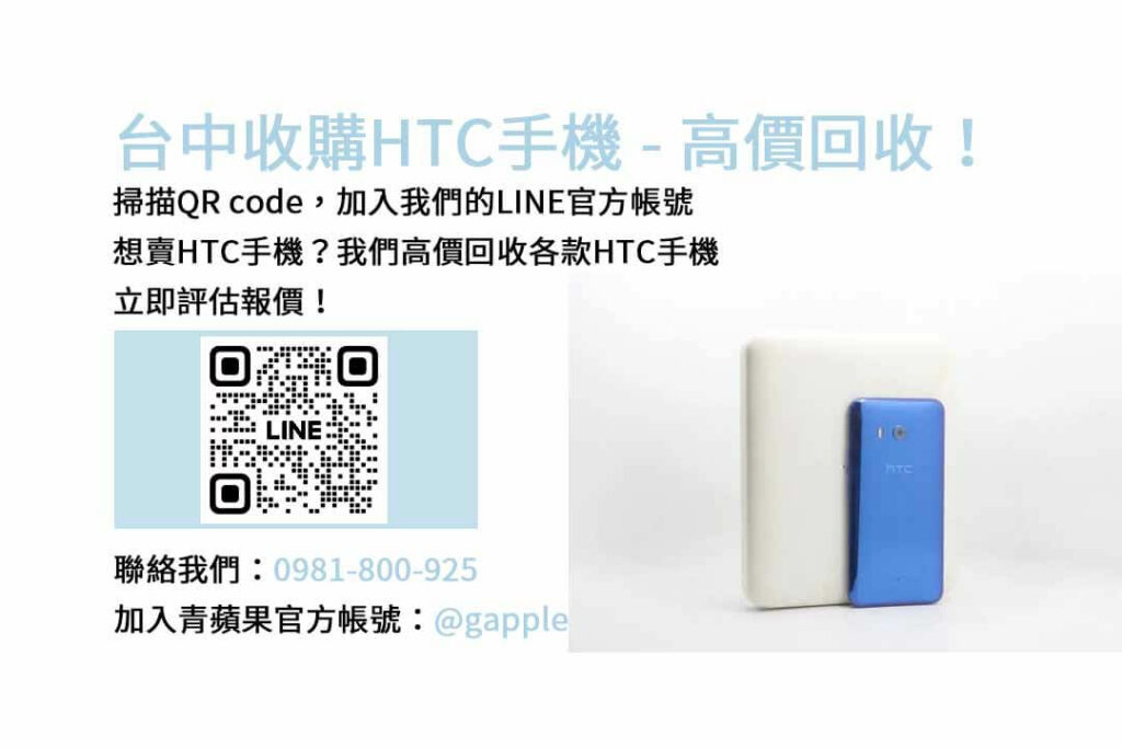 台中收購HTC手機,台中HTC回收手機,HTC舊換新手機,台中回收手機,HTC二手回收價