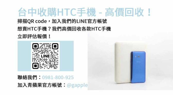 台中HTC手機回收公道又高價，青蘋果3C現金回收為您解囊！