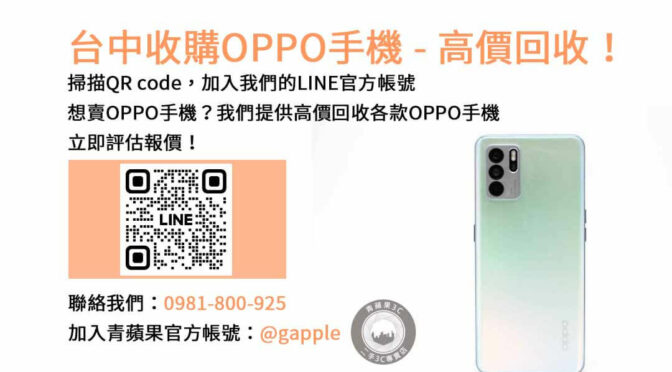 台中OPPO手機回收專業店家｜青蘋果3C現金高價收購，專業評估！