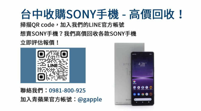 台中Sony手機現金回收平台｜青蘋果3C專業安全交易，讓您輕鬆變現！