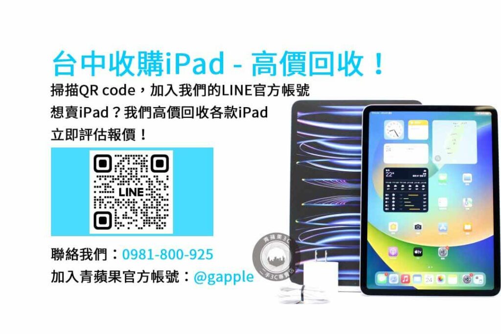 台中收購ipad,台中ipad收購dcard,ipad回收價2023,ipad收購ptt,ipad回收推薦