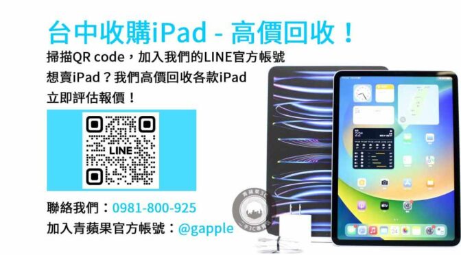 台中最佳iPad回收dcard方案｜青蘋果3C現金收購優惠