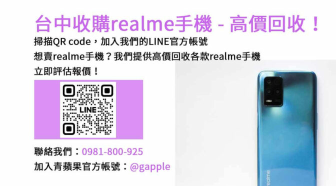 台中realme手機回收評估，青蘋果3C專業估價現金交易！