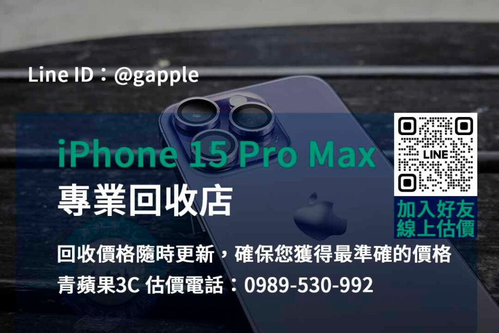 iPhone 15 Pro Max 回收,iphone 15 pro max收購價,iphone舊換新值得嗎