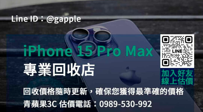 台中、台南、高雄 iPhone 15 Pro Max回收快速 | 青蘋果3C