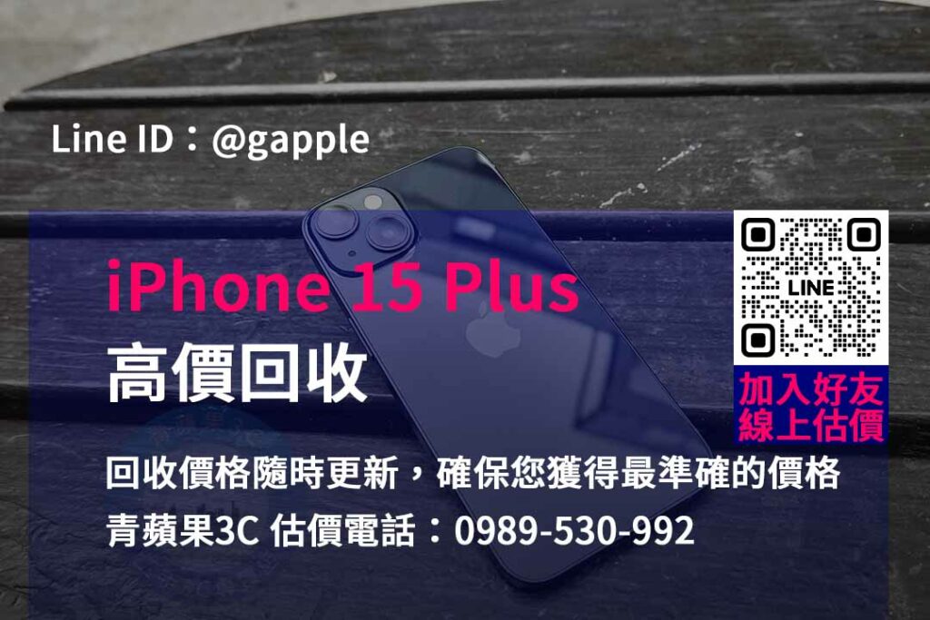 iphone 15 plus 回收,iphone回收官方,iphone回收推薦