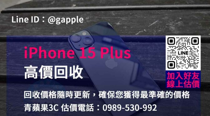 高雄、台南、台中iPhone 15 Plus官方回收專家