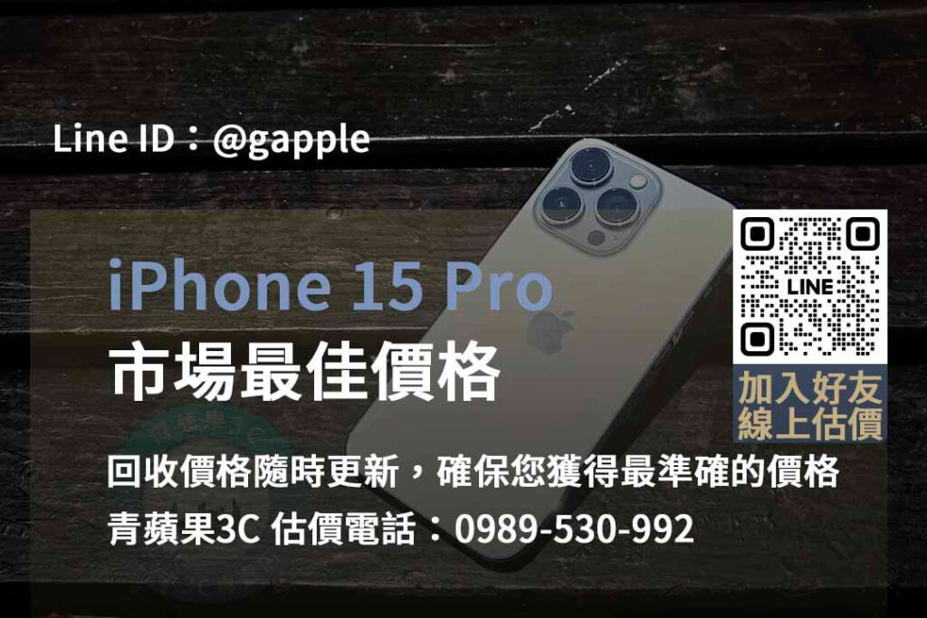 iphone 15 pro 回收,iphone 15 pro回收價即時,iphone回收dcard