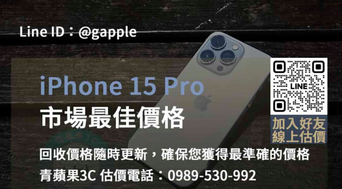 台中、台南、高雄 iPhone 15 Pro回收最佳選擇 | 即時評估