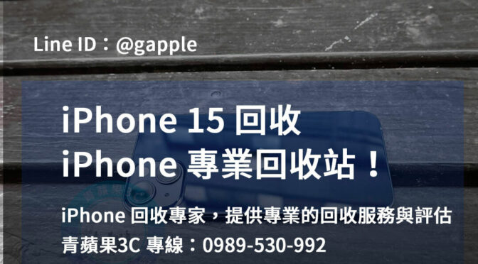 台中、台南、高雄 iPhone 15回收推薦 | 精準估價