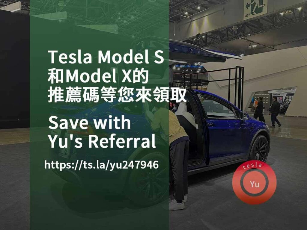 tesla 推薦碼,tesla推薦優惠點數,特斯拉推薦連結