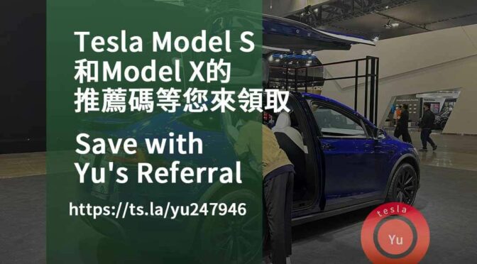 Tesla推薦碼分享社群 – 購車優惠不再遙不可及！