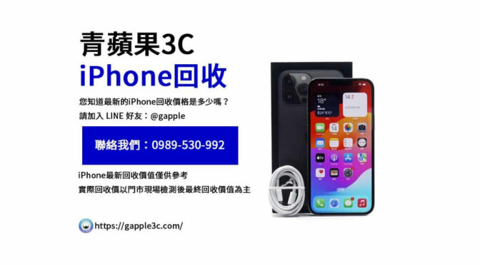 為什麼賣您的iPhone前應該先來青蘋果3C？