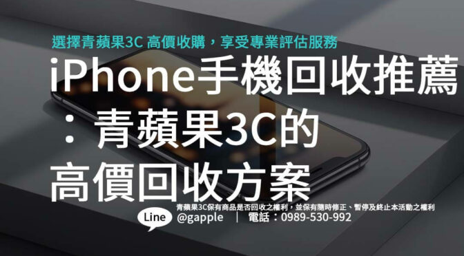 iPhone手機回收推薦：青蘋果3C的高價回收方案