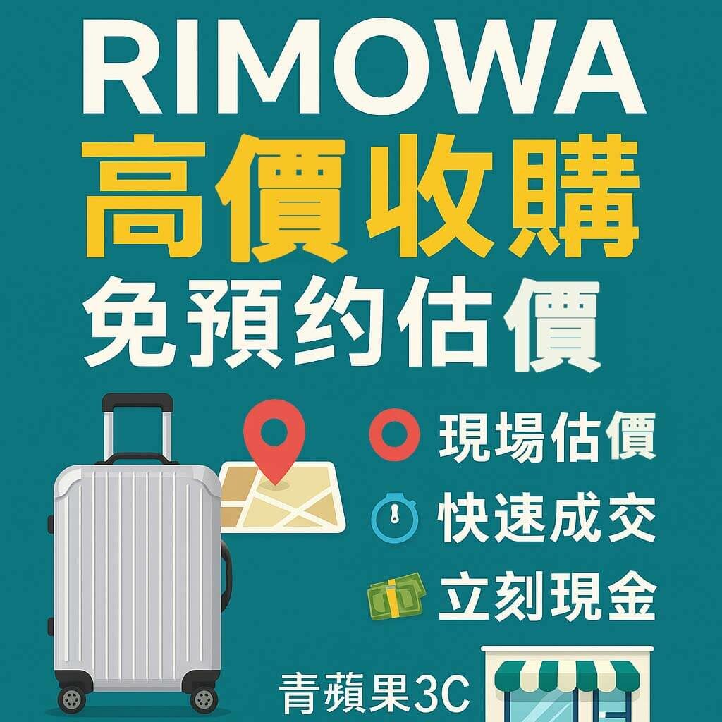 RIMOWA 高價收購圖卡,青蘋果3C免預約估價流程介紹
