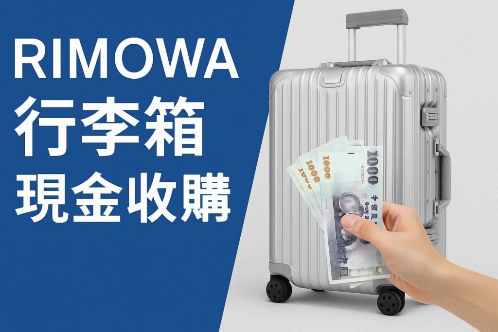 RIMOWA 行李箱 Original Cabin 92553004 銀色|規格價格與收購流程