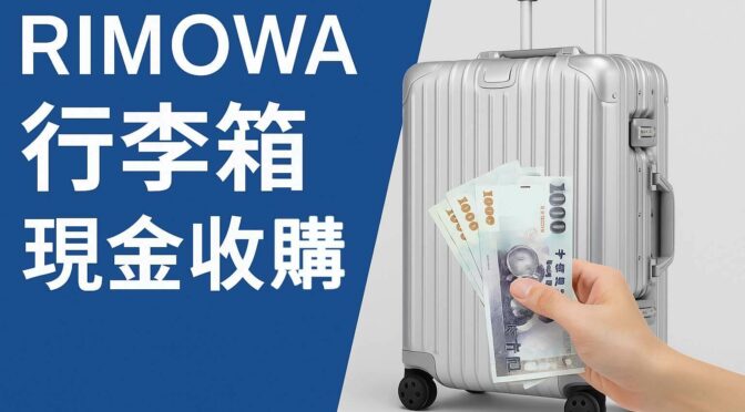 RIMOWA 行李箱 Original Cabin 92553004 銀色｜規格價格與收購流程